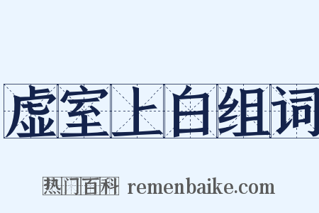 虚室上白组词是什么意思的图片